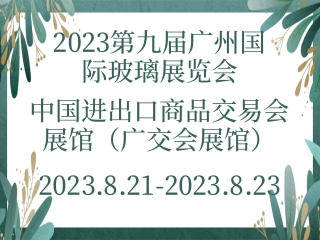 2023第九屆廣州國(guó)際玻璃展覽會(huì)