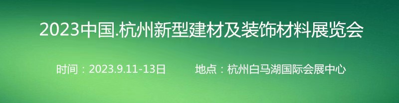 2023中國(guó)·杭州綠色建筑建材博覽會(huì)